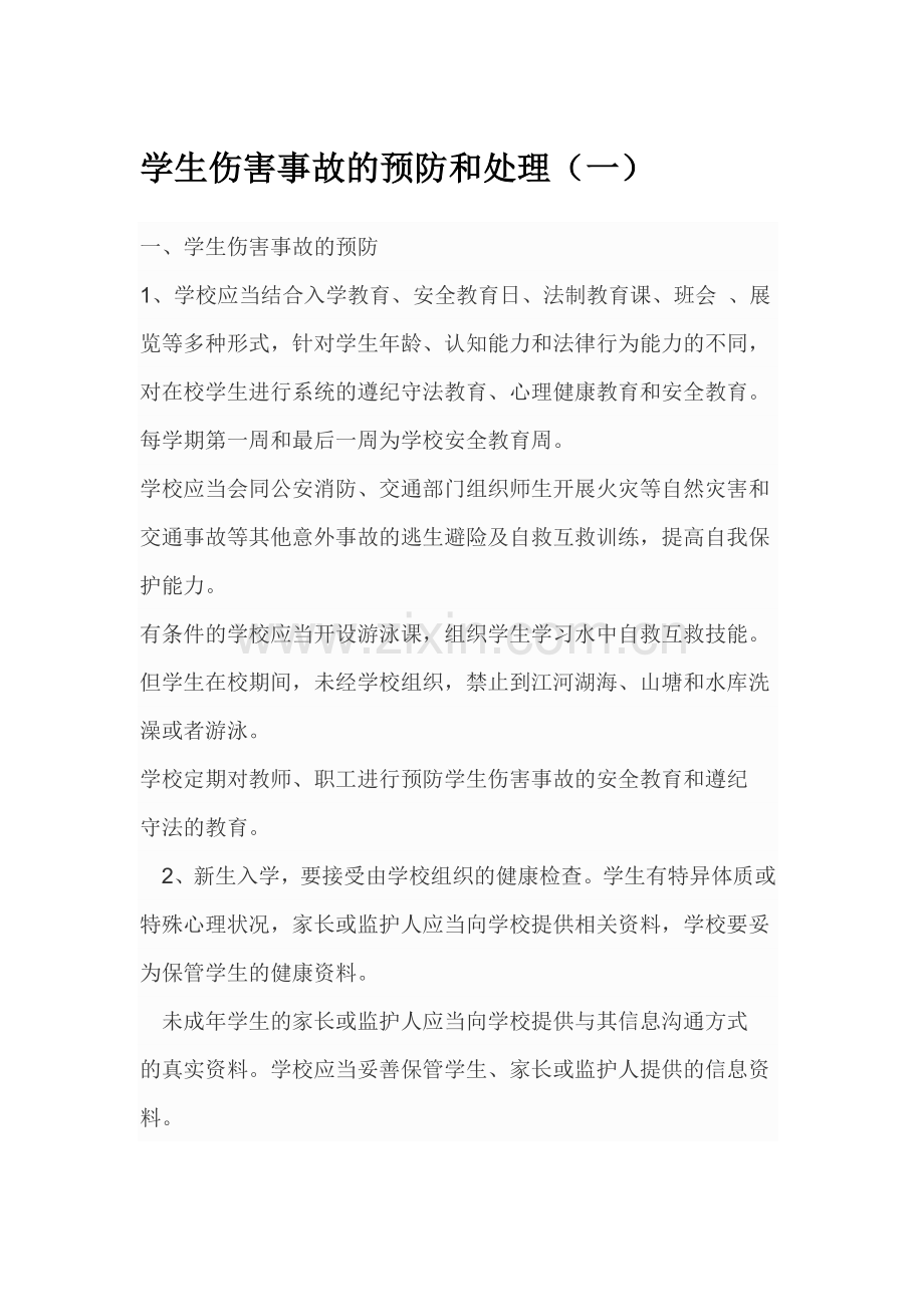 学生伤害事故的预防和处理(一).docx_第1页