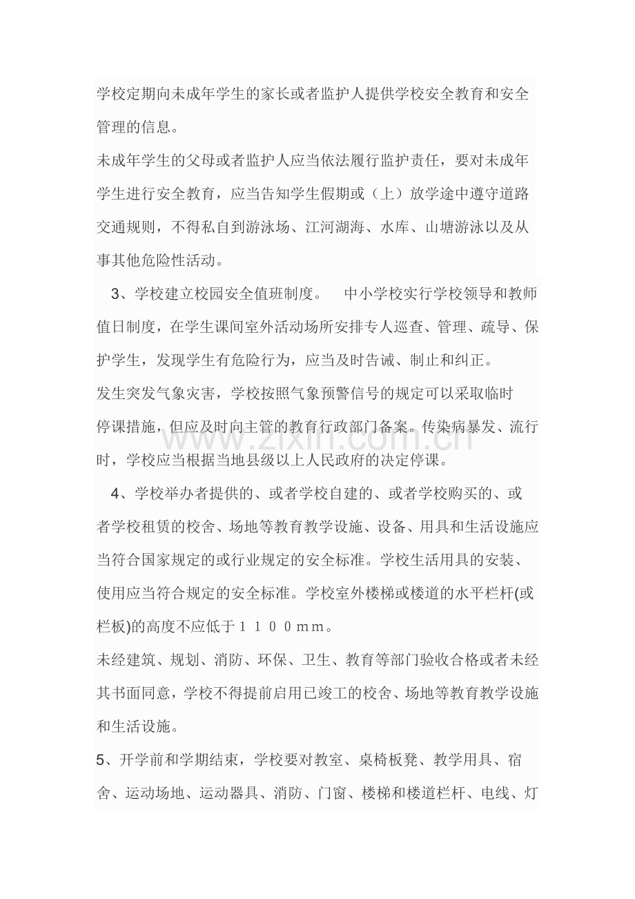 学生伤害事故的预防和处理(一).docx_第2页