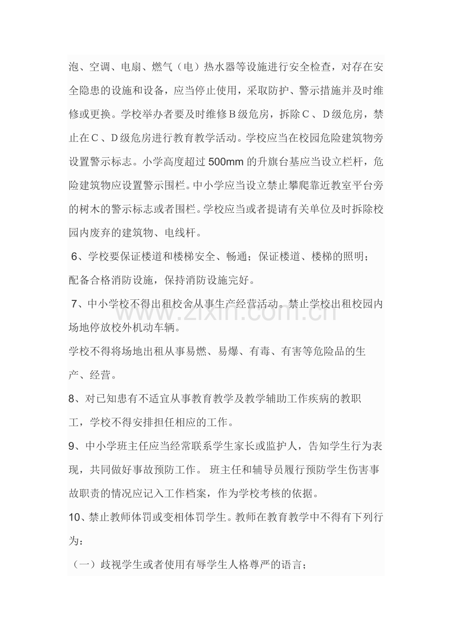 学生伤害事故的预防和处理(一).docx_第3页