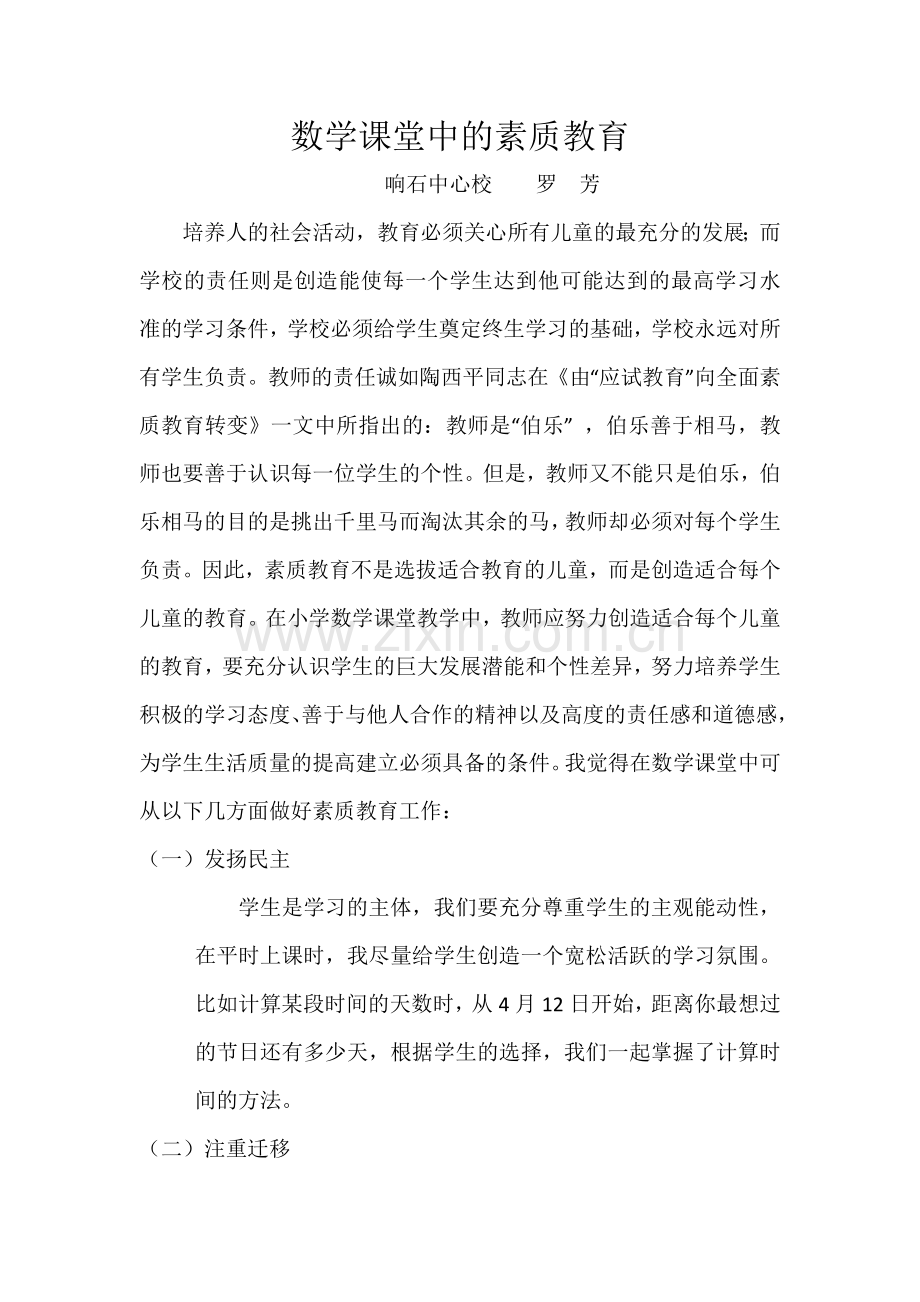 数学课堂中的素质教育.docx_第1页