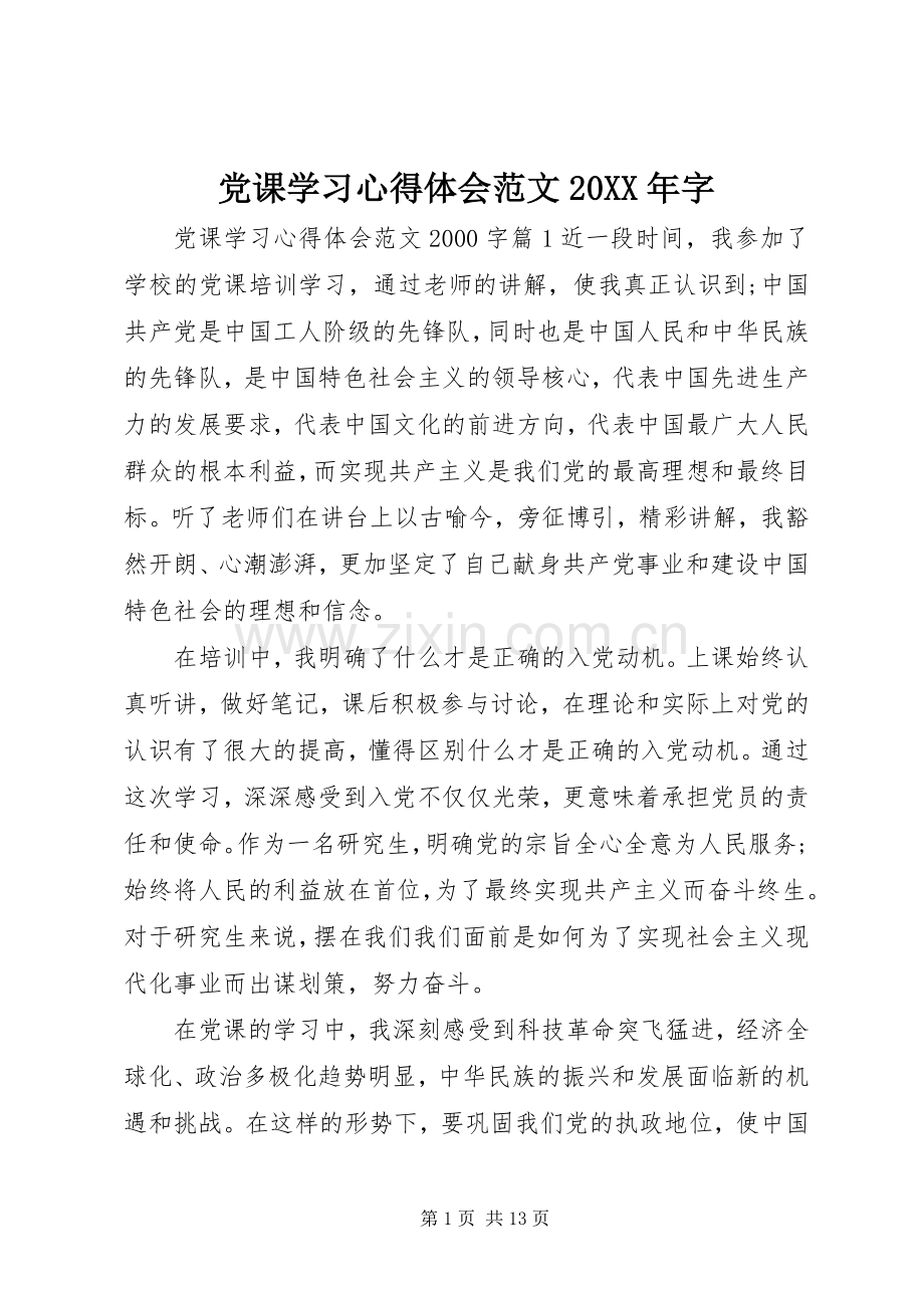 党课学习心得体会范文20XX年字.docx_第1页