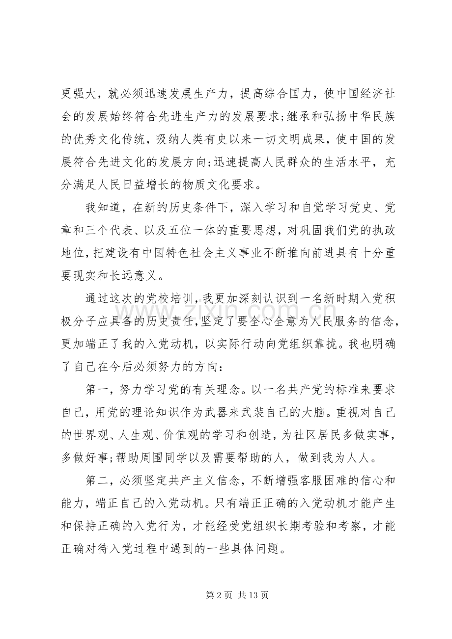 党课学习心得体会范文20XX年字.docx_第2页