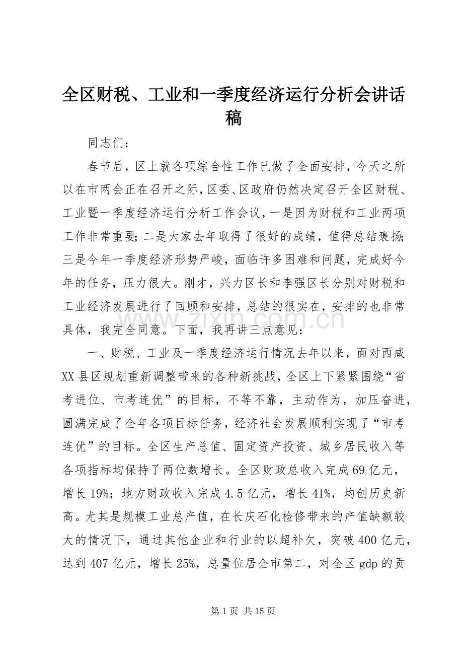 全区财税、工业和一季度经济运行分析会讲话稿.docx_第1页