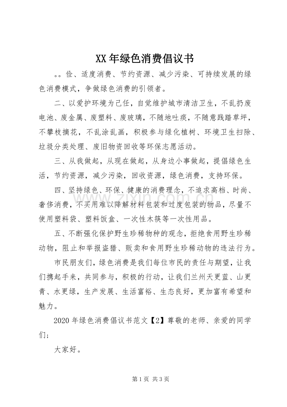 XX年绿色消费倡议书.docx_第1页