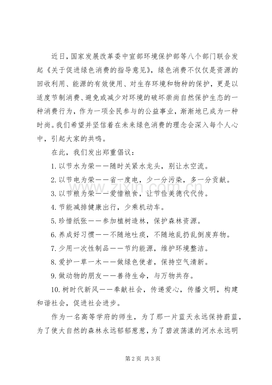 XX年绿色消费倡议书.docx_第2页