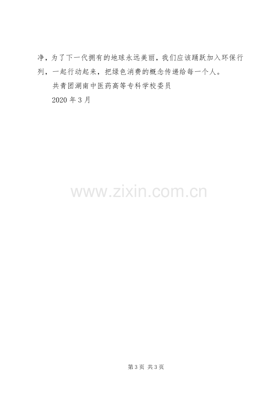 XX年绿色消费倡议书.docx_第3页