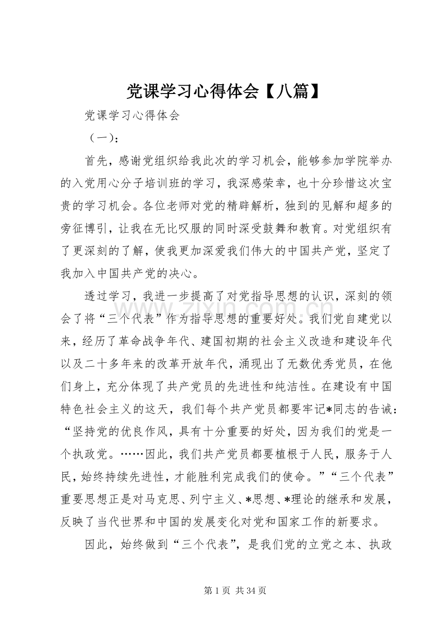 党课学习心得体会【八篇】.docx_第1页