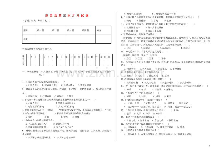 河南省鹿邑县2012-2013学年七年级历史第三次月考试题(无答案).doc_第1页