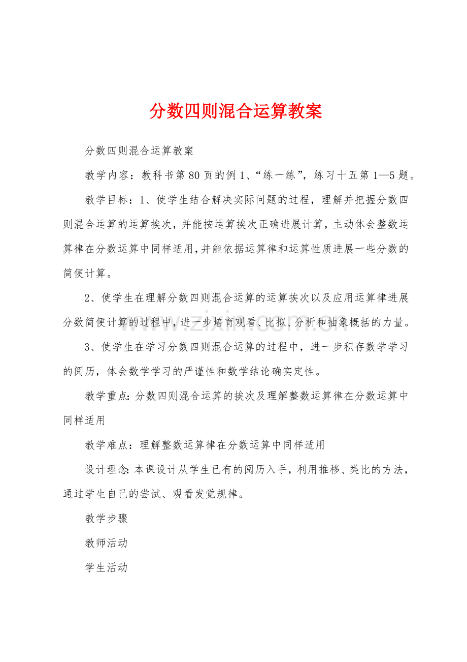 分数四则混合运算教案.docx_第1页