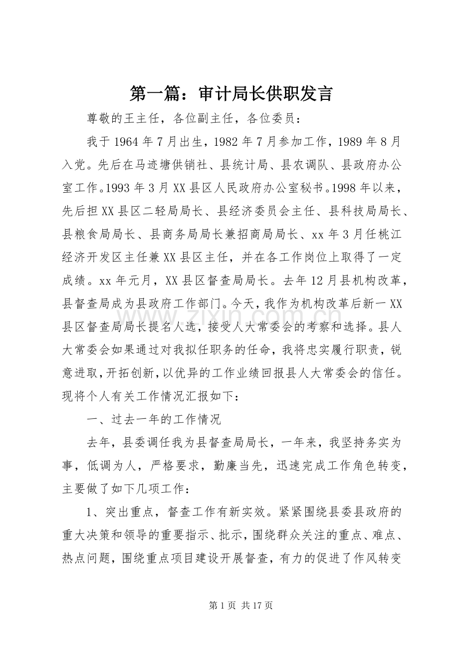 第一篇：审计局长供职发言.docx_第1页