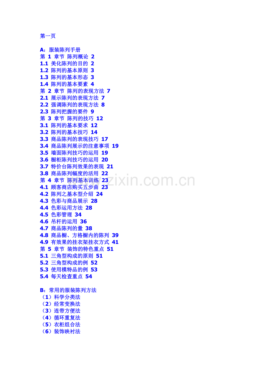 服装陈列手册(一).doc_第1页