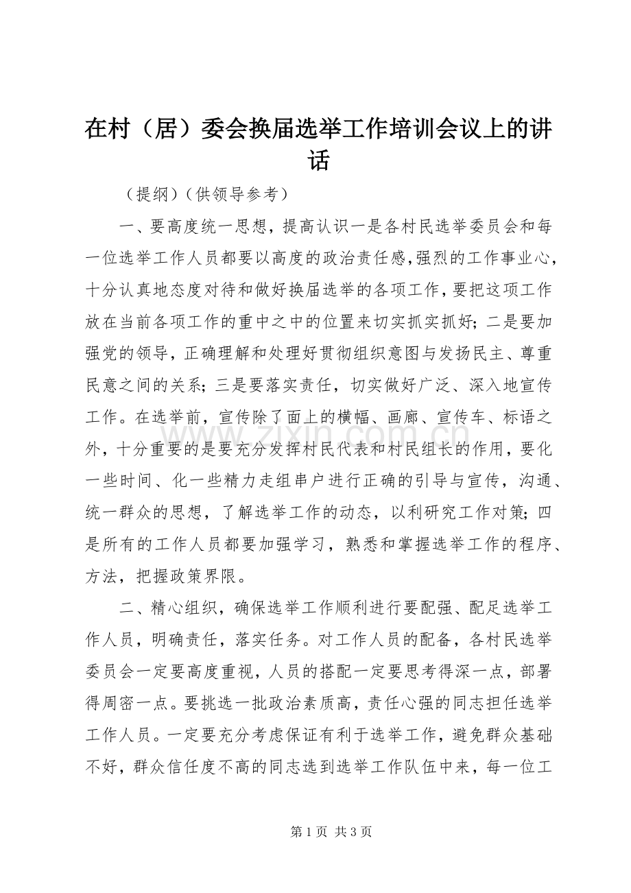 在村（居）委会换届选举工作培训会议上的讲话.docx_第1页