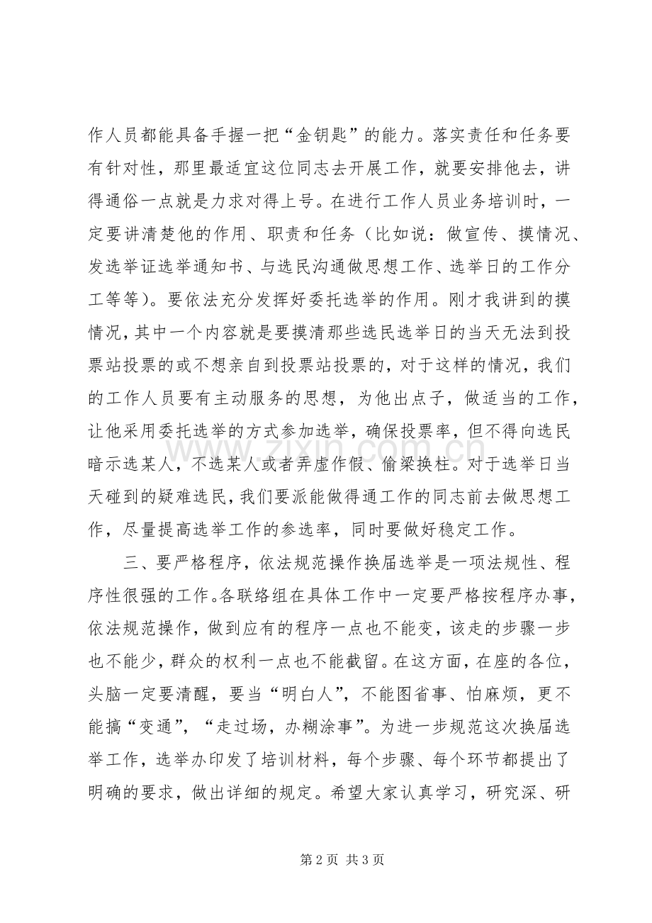 在村（居）委会换届选举工作培训会议上的讲话.docx_第2页