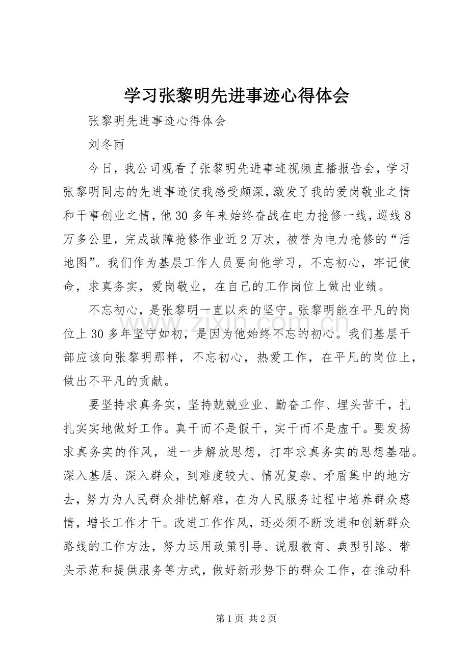 学习张黎明先进事迹心得体会.docx_第1页