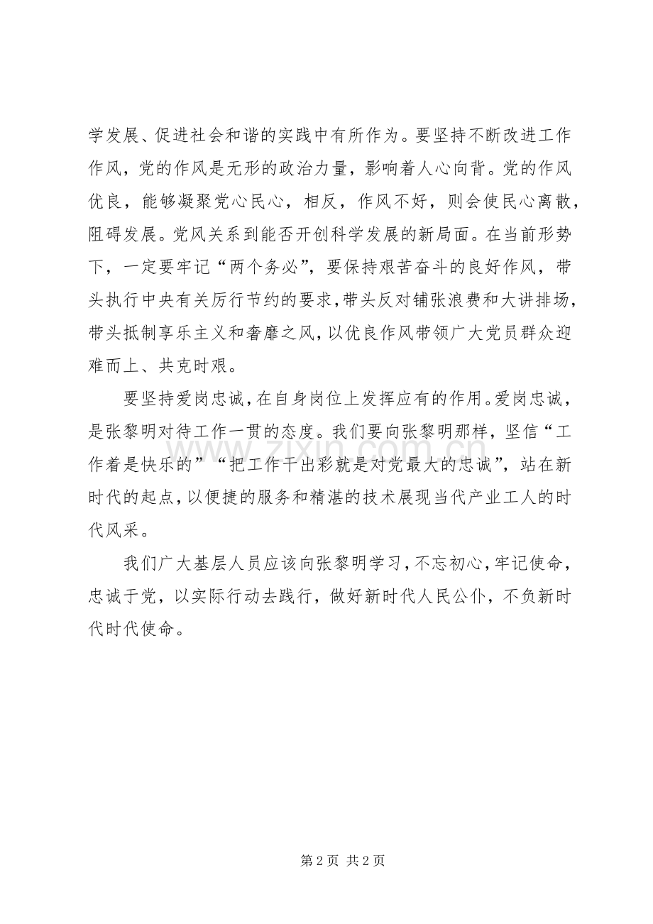 学习张黎明先进事迹心得体会.docx_第2页