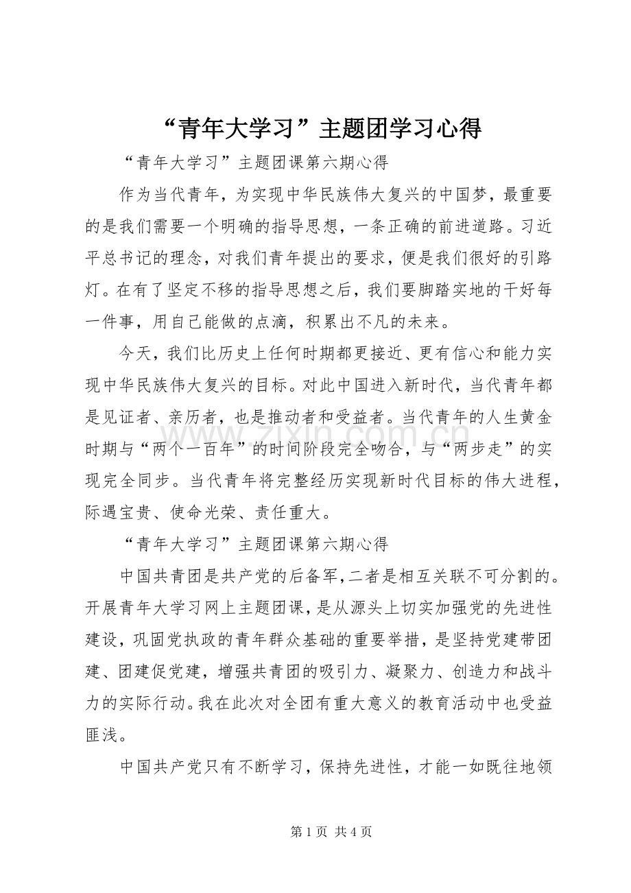 “青年大学习”主题团学习心得.docx_第1页