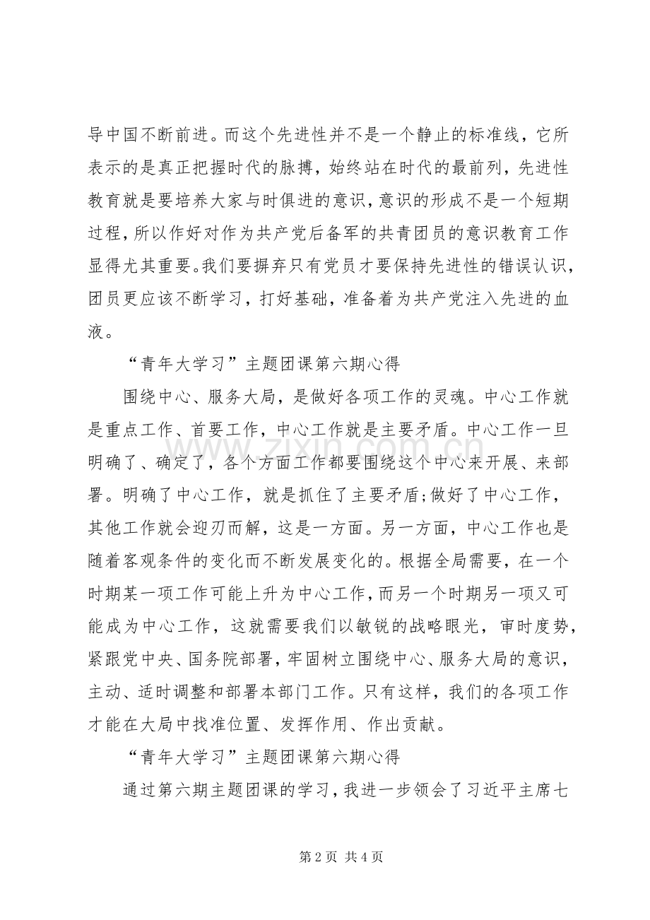 “青年大学习”主题团学习心得.docx_第2页