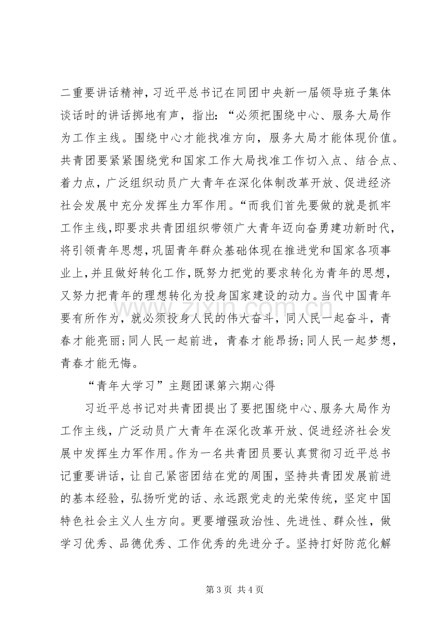 “青年大学习”主题团学习心得.docx_第3页