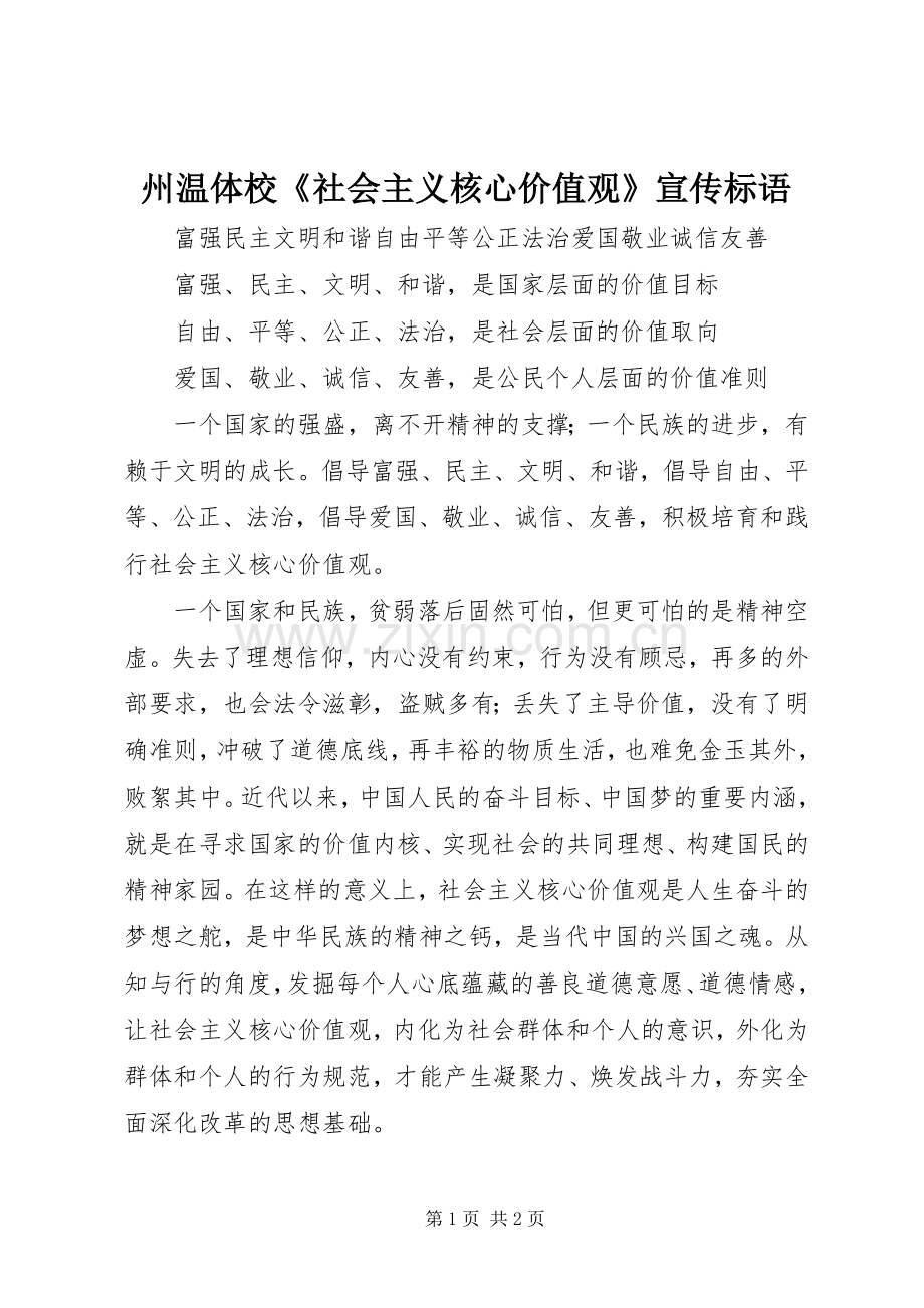 州温体校《社会主义核心价值观》宣传标语.docx_第1页