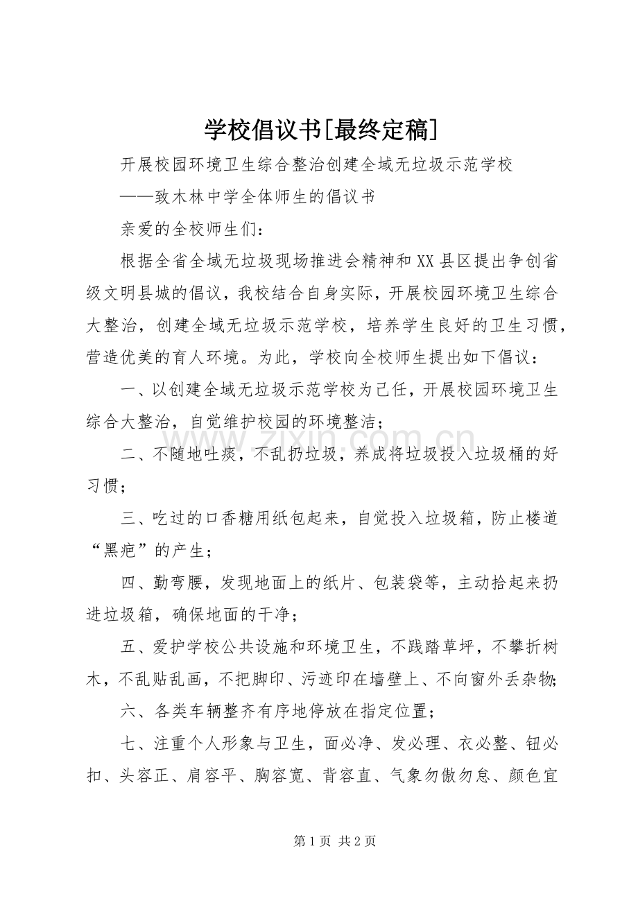 学校倡议书[最终定稿].docx_第1页