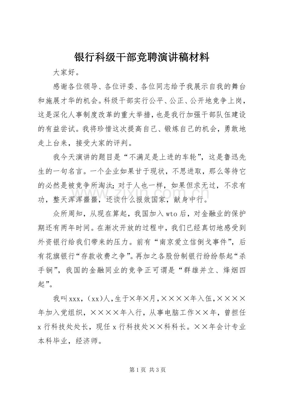 银行科级干部竞聘演讲稿材料.docx_第1页