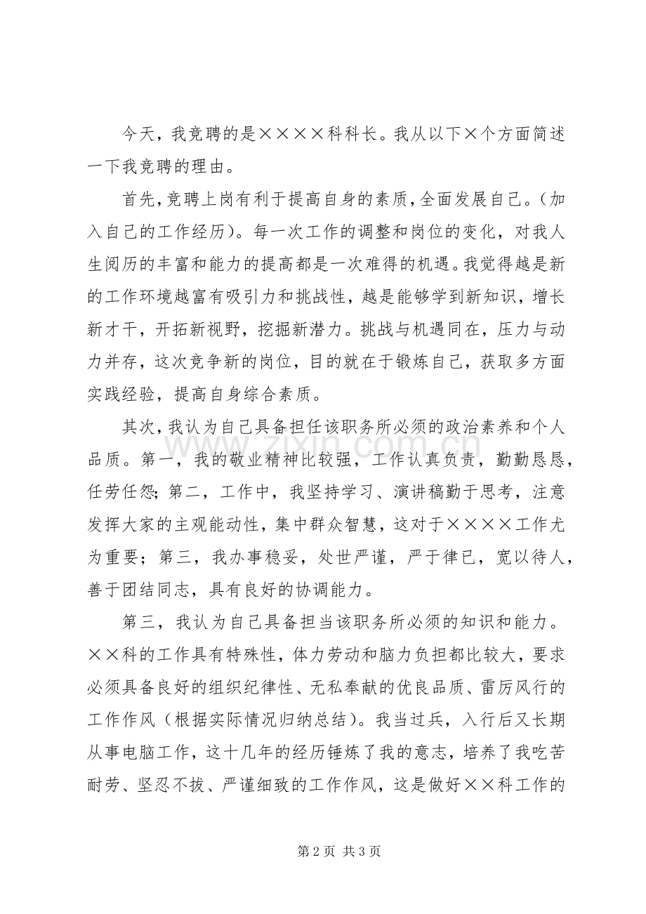 银行科级干部竞聘演讲稿材料.docx_第2页