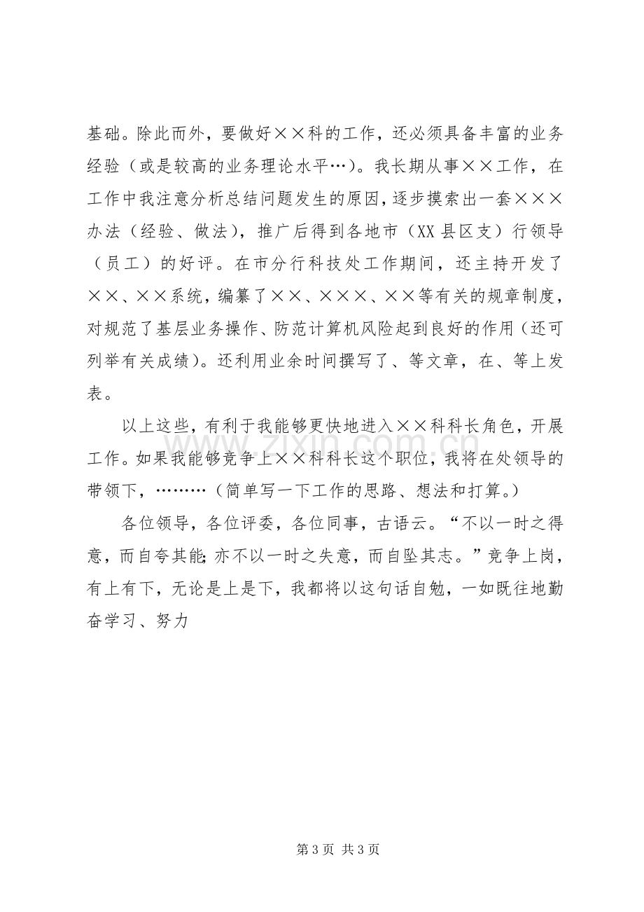 银行科级干部竞聘演讲稿材料.docx_第3页