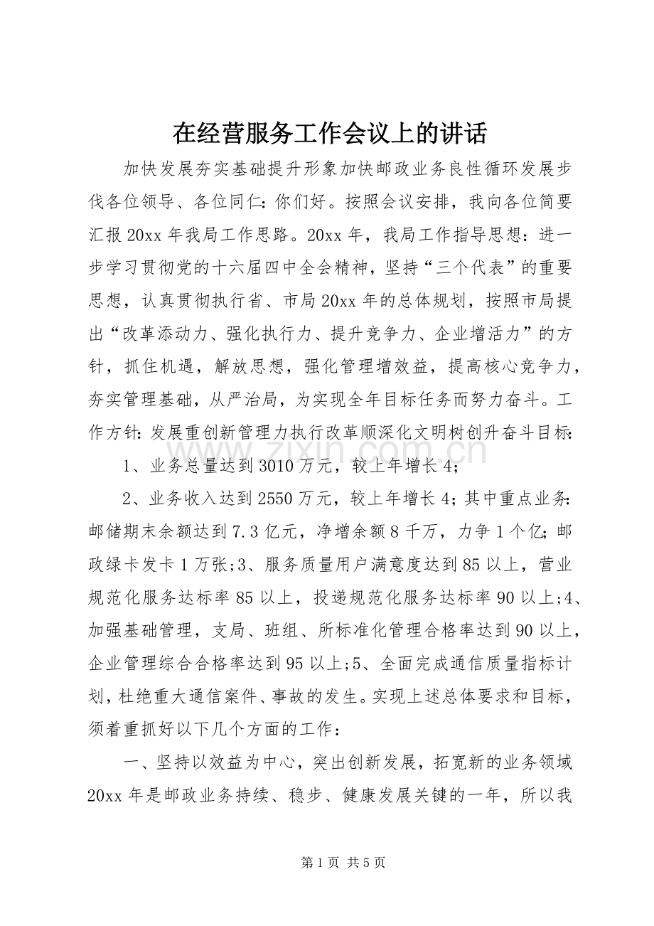 在经营服务工作会议上的讲话.docx_第1页