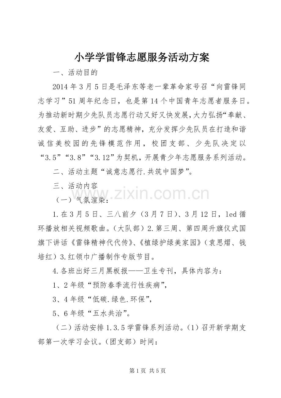 小学学雷锋志愿服务活动实施方案 .docx_第1页