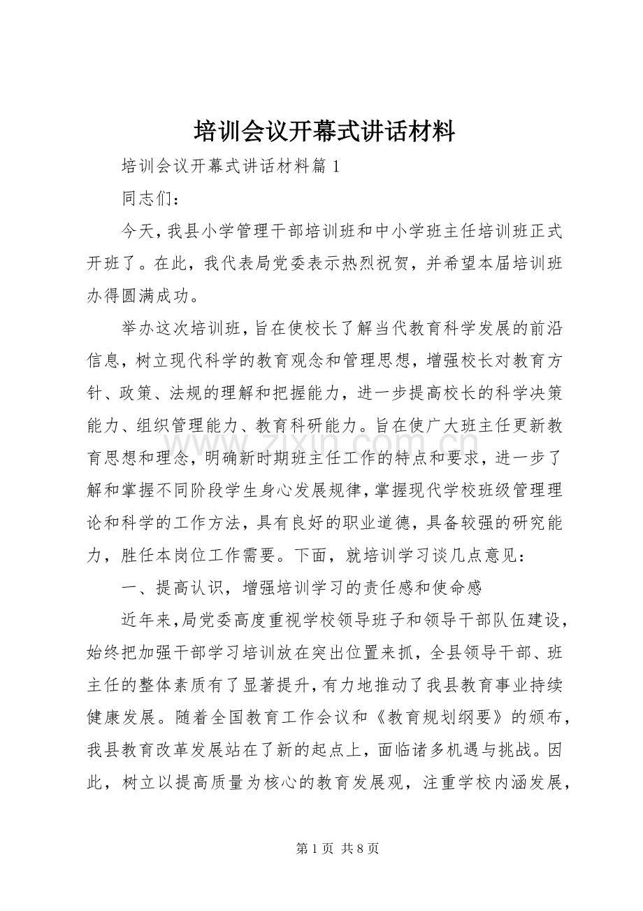 培训会议开幕式讲话材料.docx_第1页