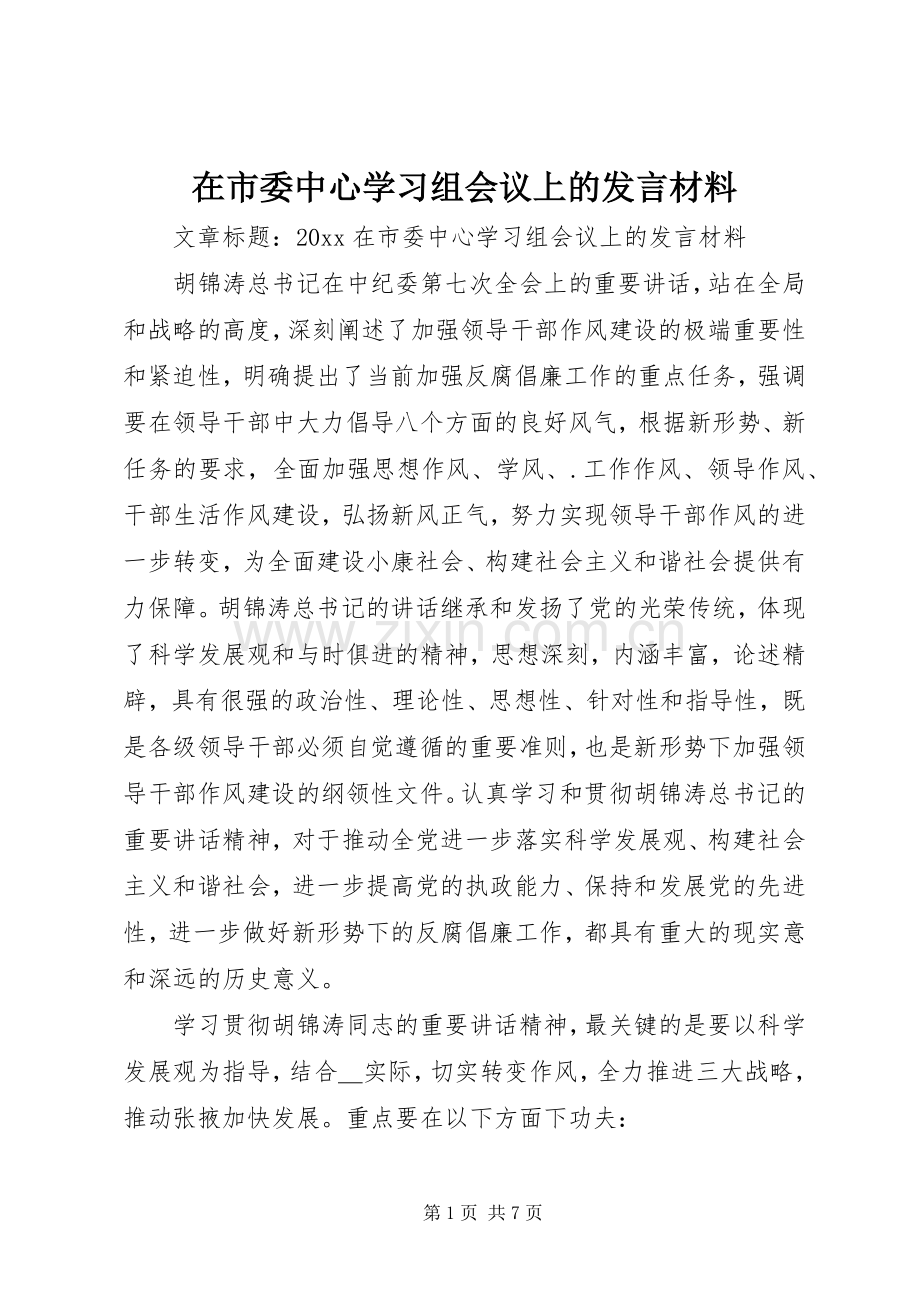 在市委中心学习组会议上的发言材料.docx_第1页