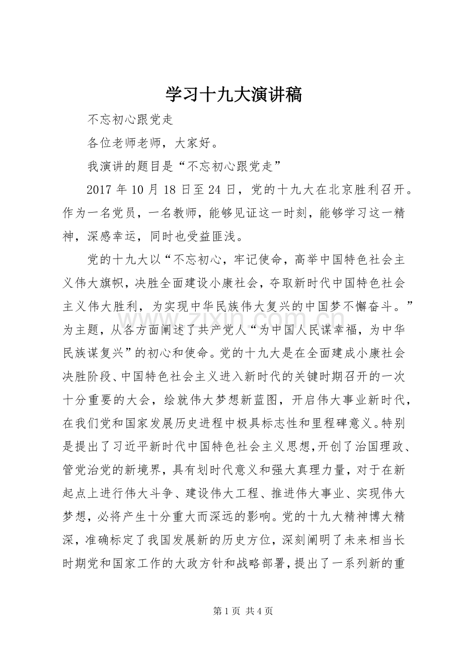 学习十九大演讲稿.docx_第1页