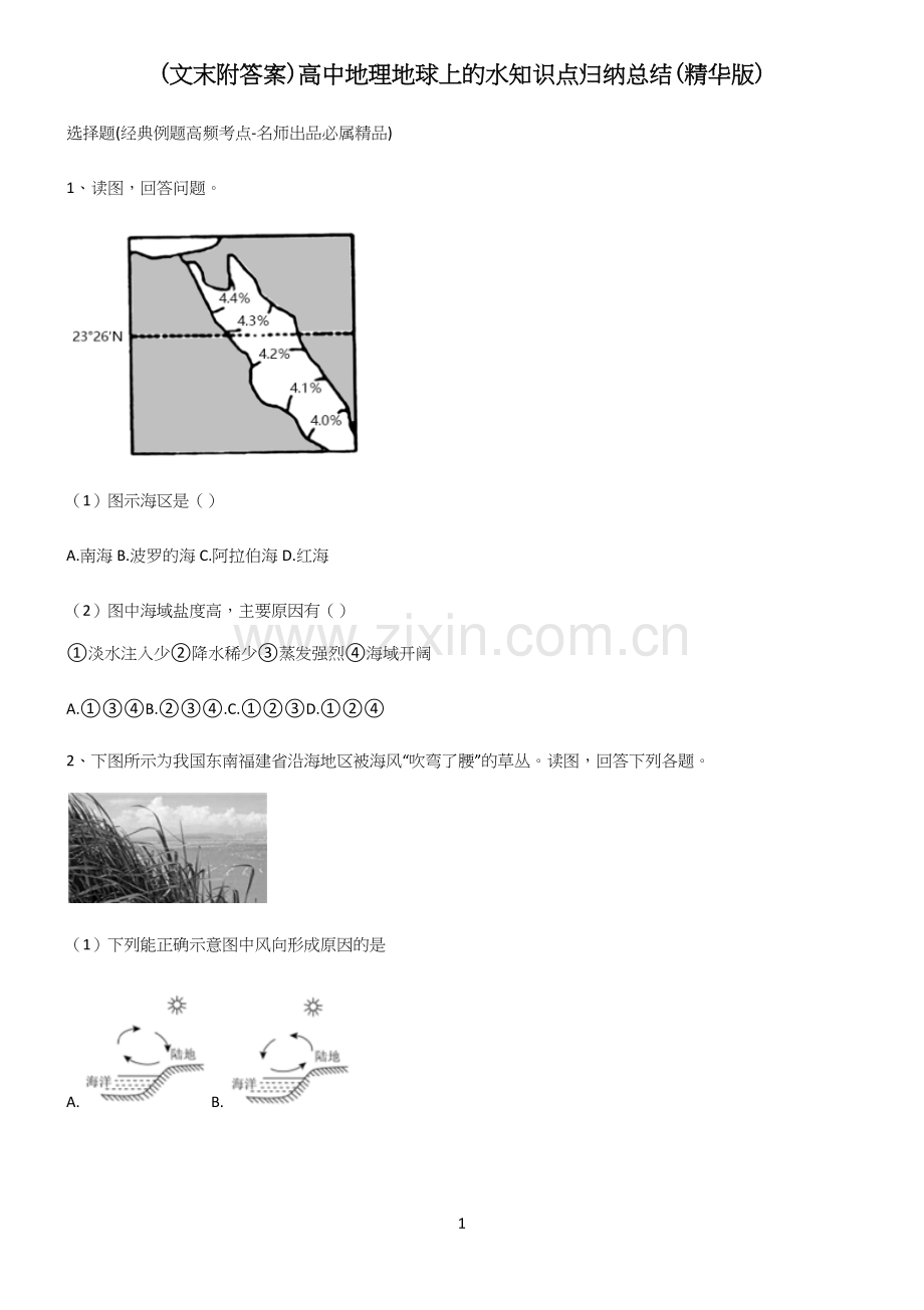 (文末附答案)高中地理地球上的水知识点归纳总结.docx_第1页