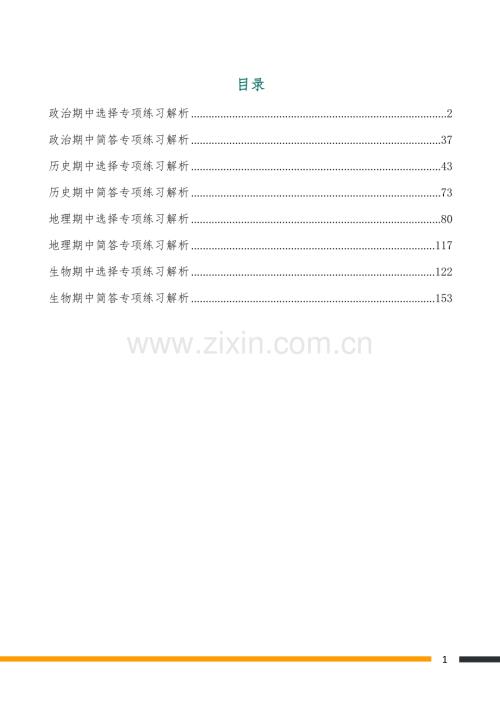 七年级上册期中政史地生练习（含答案）.docx