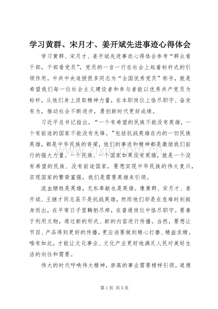 学习黄群、宋月才、姜开斌先进事迹心得体会.docx_第1页