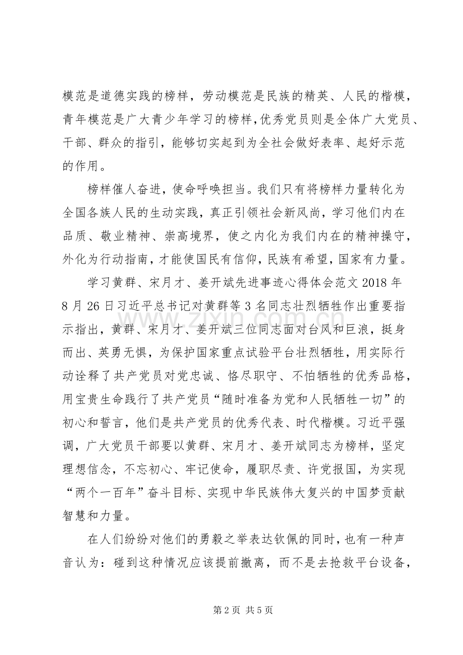 学习黄群、宋月才、姜开斌先进事迹心得体会.docx_第2页