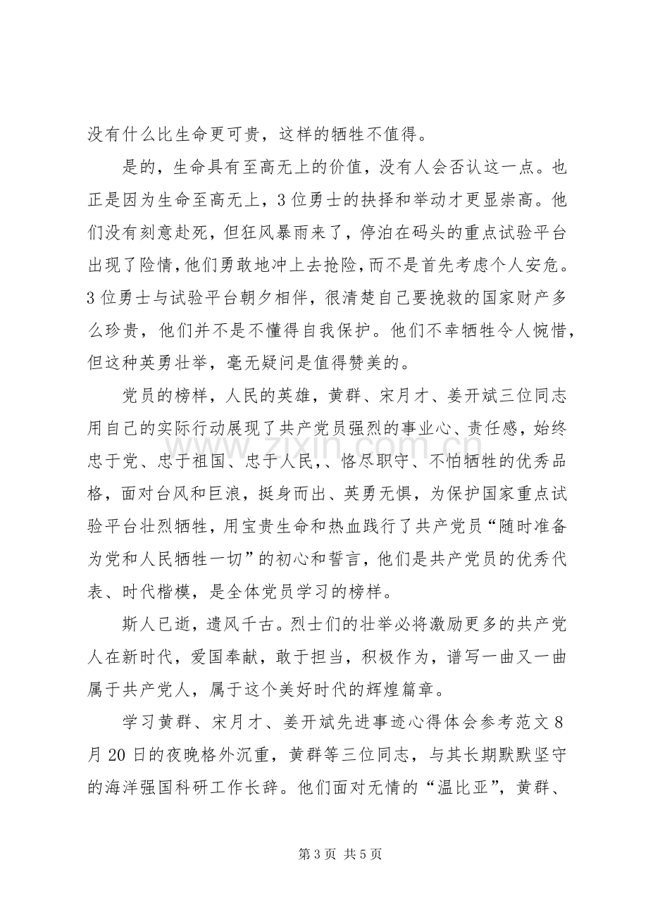 学习黄群、宋月才、姜开斌先进事迹心得体会.docx_第3页