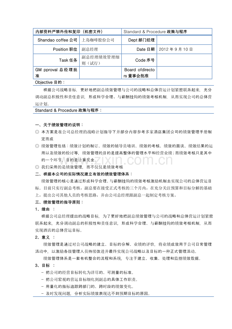 副总经理绩效管理细则(试行).doc_第1页