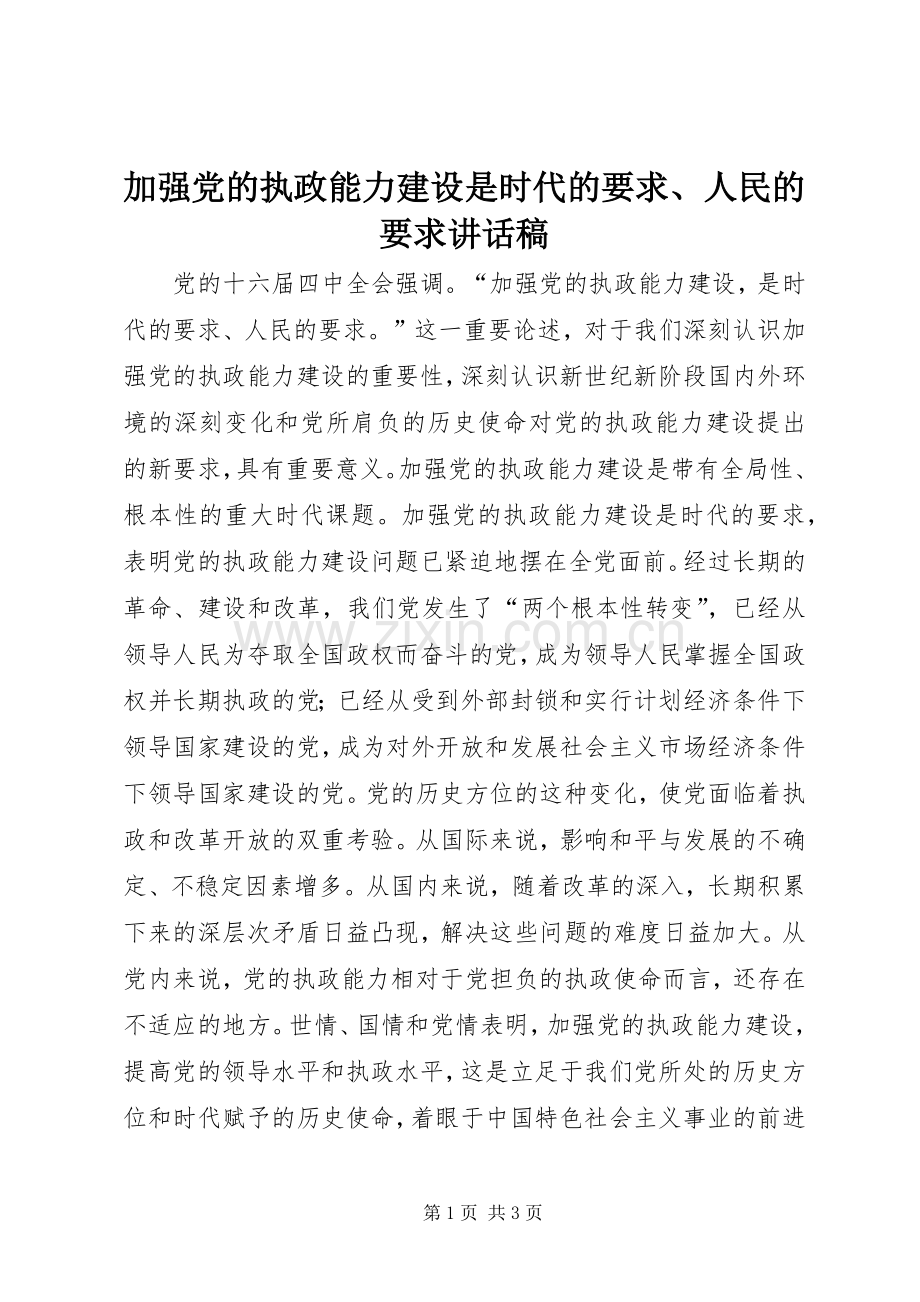 加强党的执政能力建设是时代的要求、人民的要求讲话稿.docx_第1页