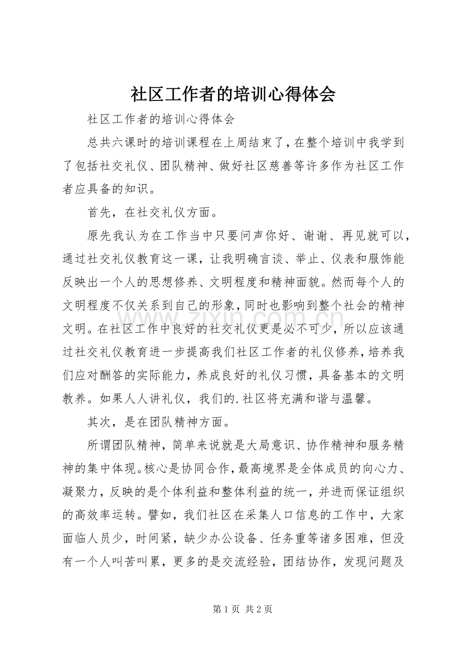 社区工作者的培训心得体会.docx_第1页