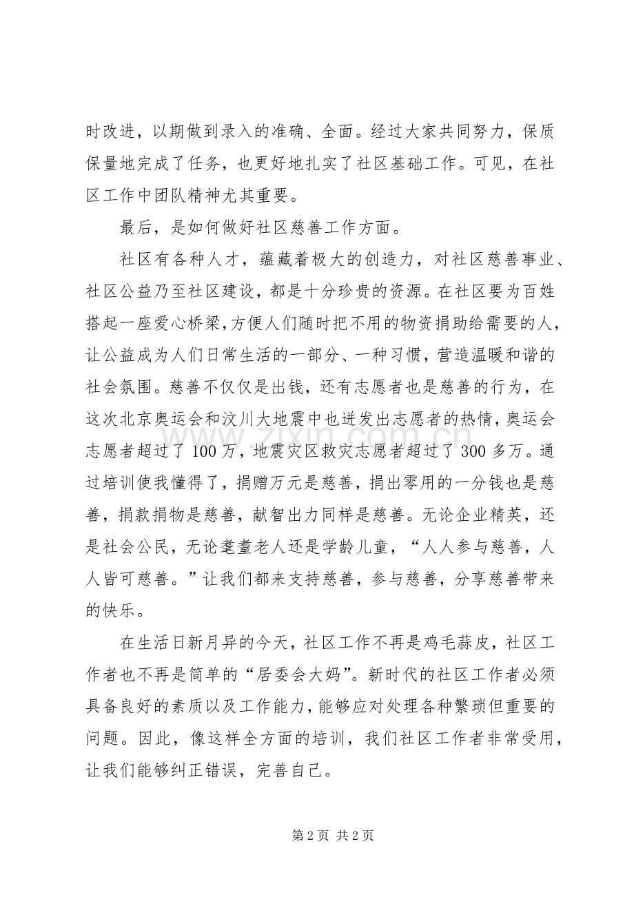 社区工作者的培训心得体会.docx_第2页