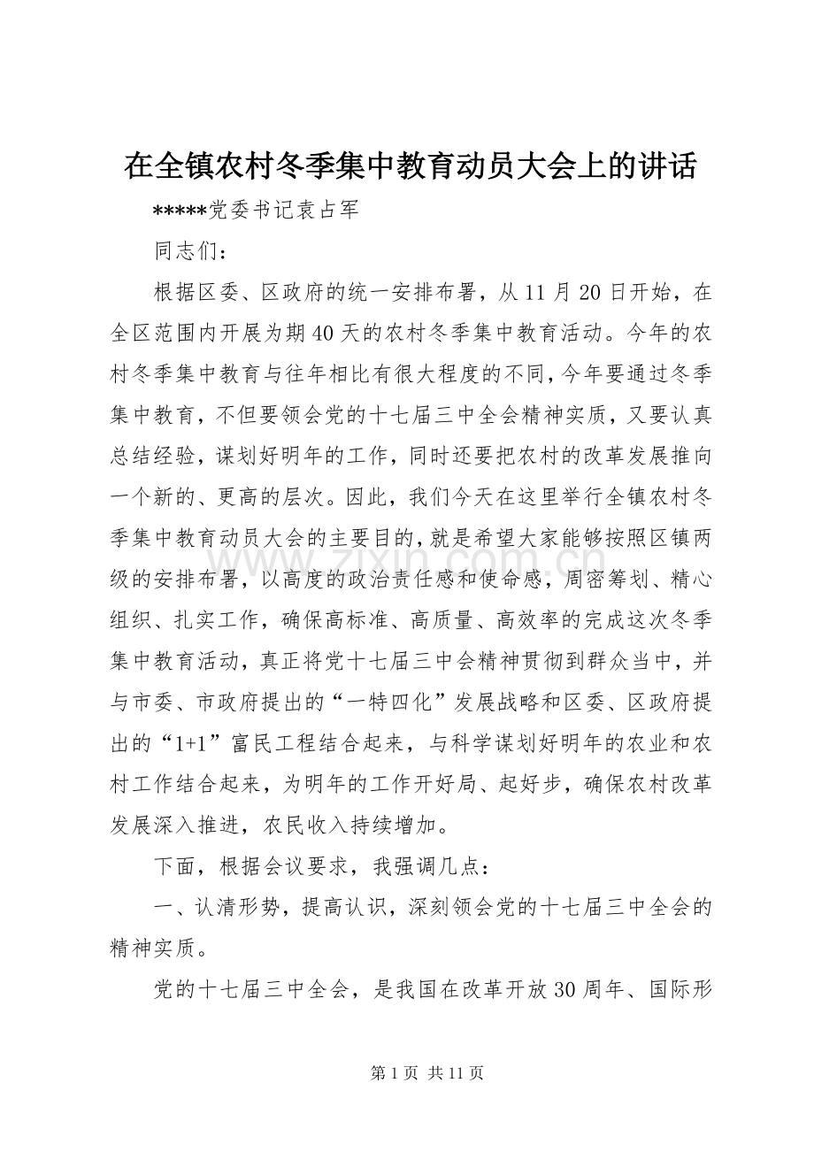 在全镇农村冬季集中教育动员大会上的讲话.docx_第1页