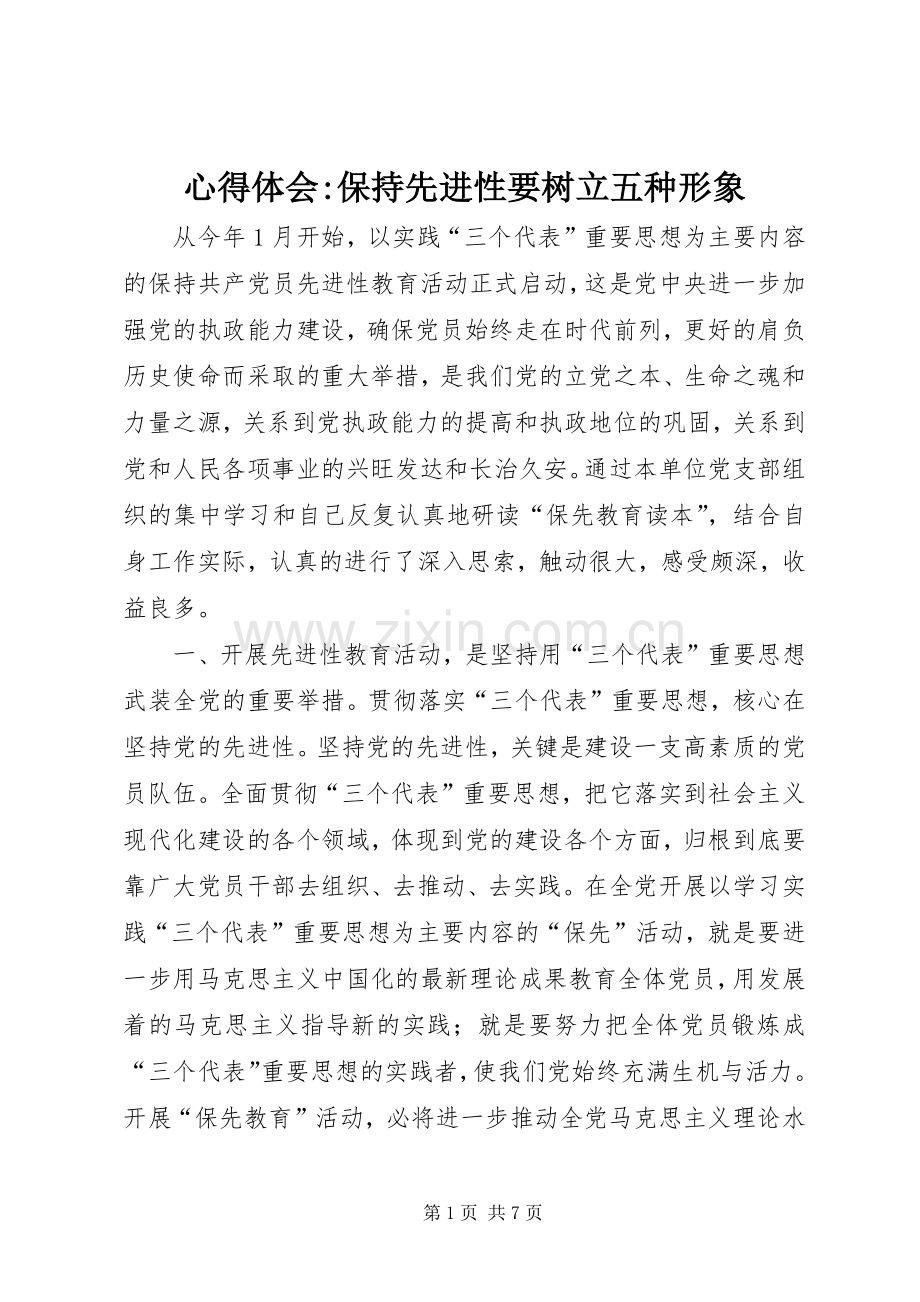 心得体会-保持先进性要树立五种形象.docx_第1页