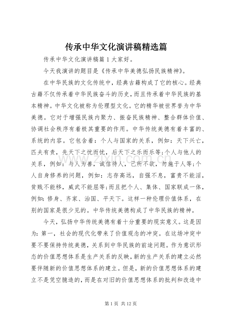 传承中华文化演讲稿篇.docx_第1页