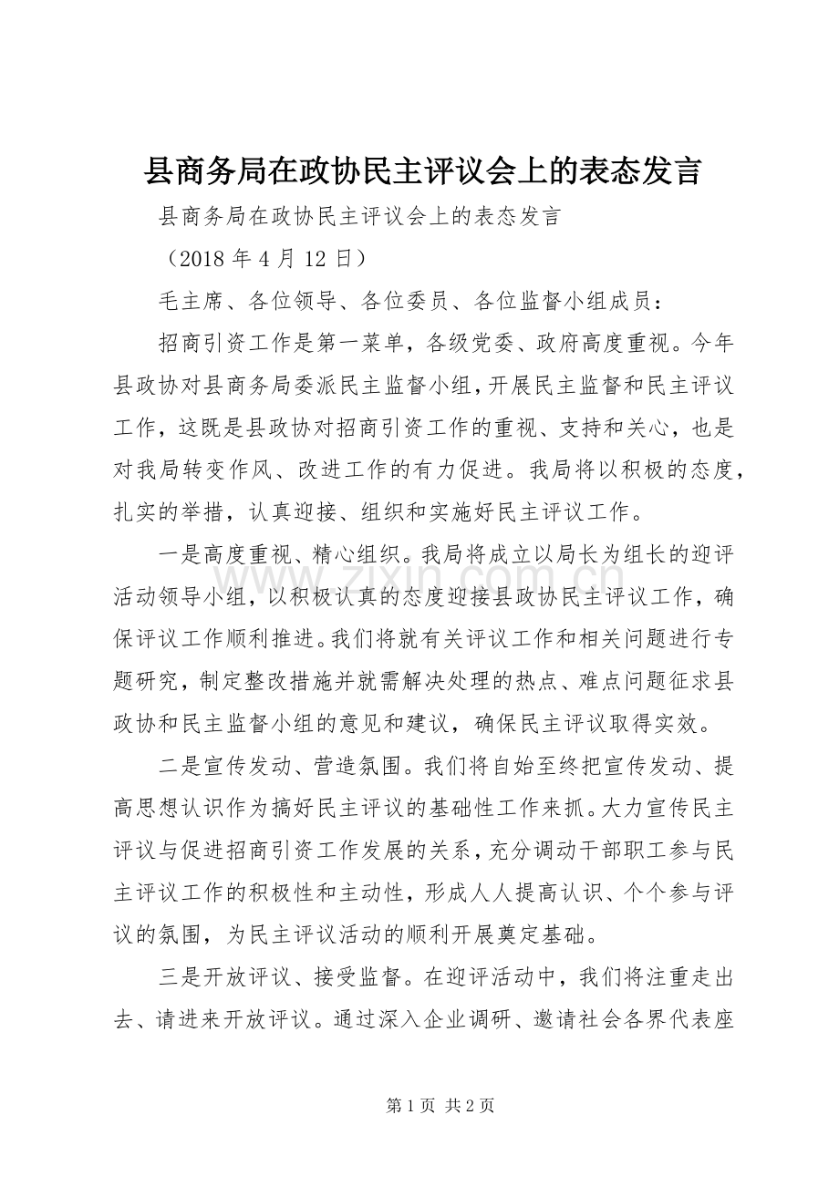 县商务局在政协民主评议会上的表态发言.docx_第1页