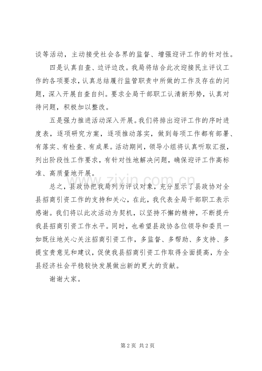 县商务局在政协民主评议会上的表态发言.docx_第2页