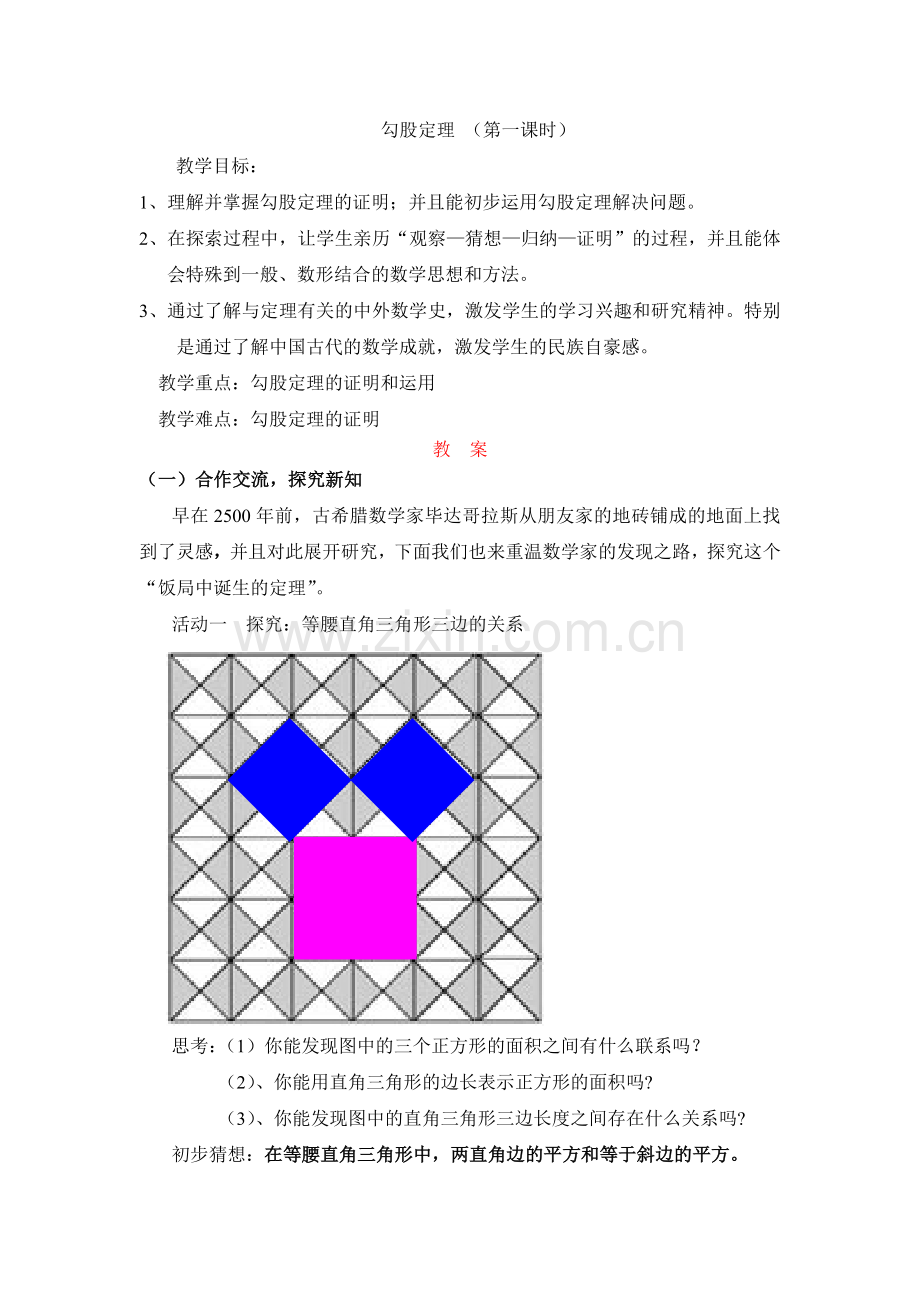 勾股定理第一课时.doc_第1页