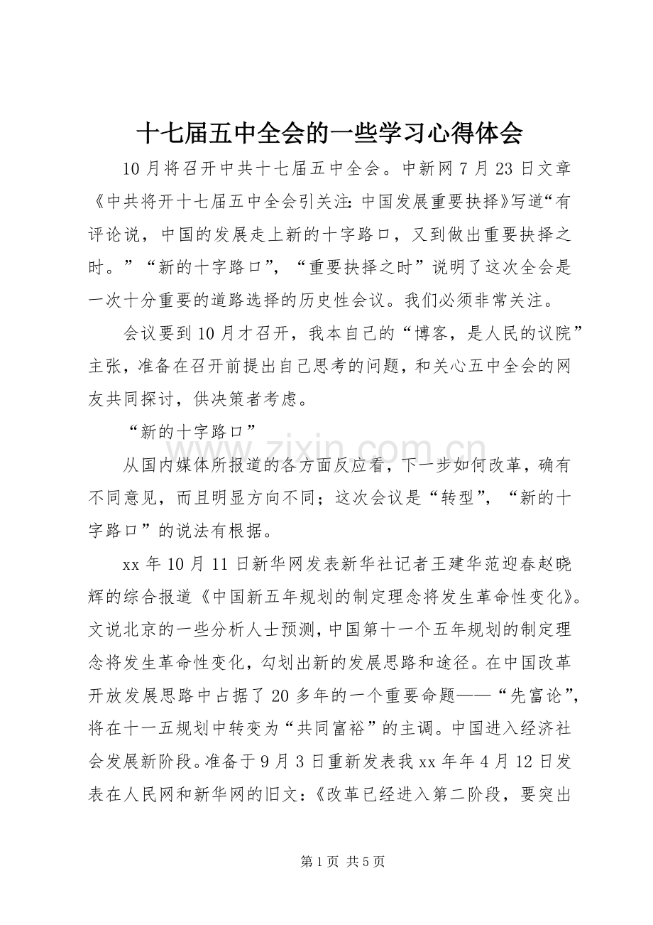 十七届五中全会的一些学习心得体会.docx_第1页