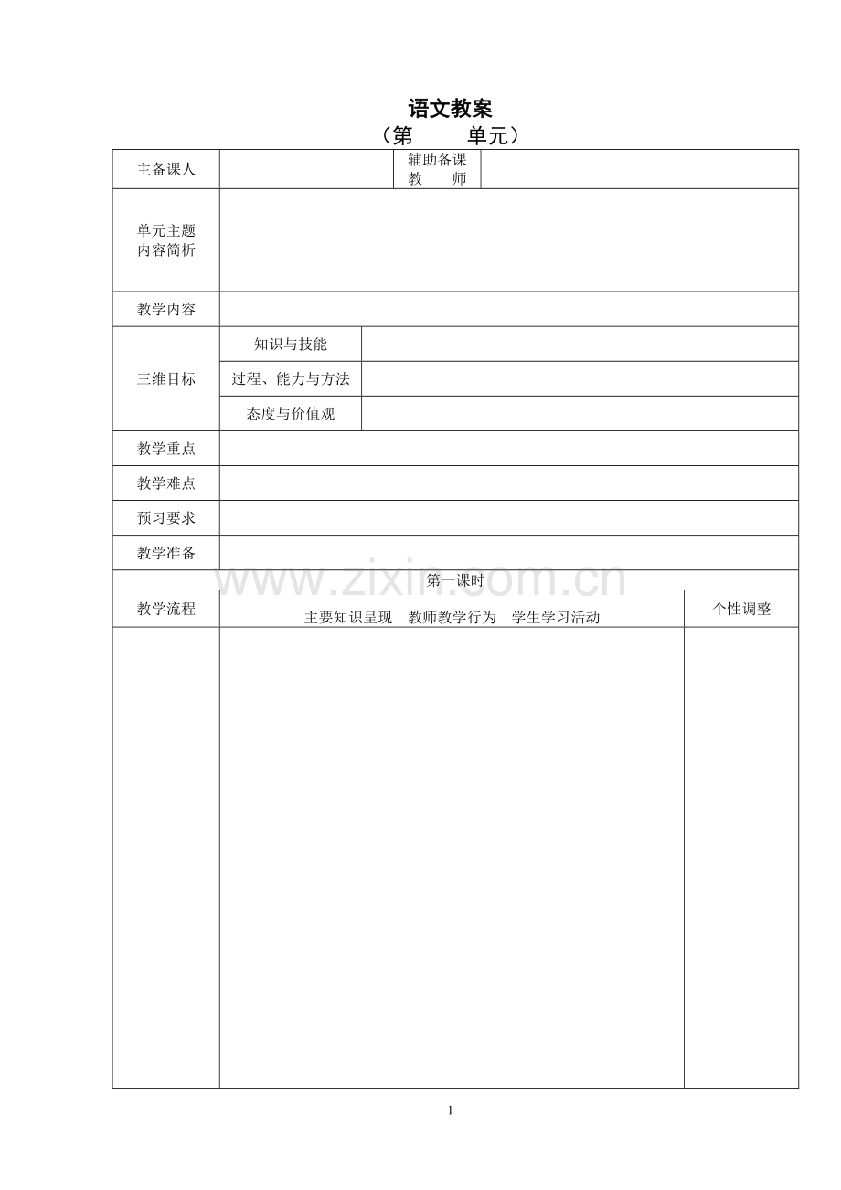 小学教案电子表格.doc_第1页