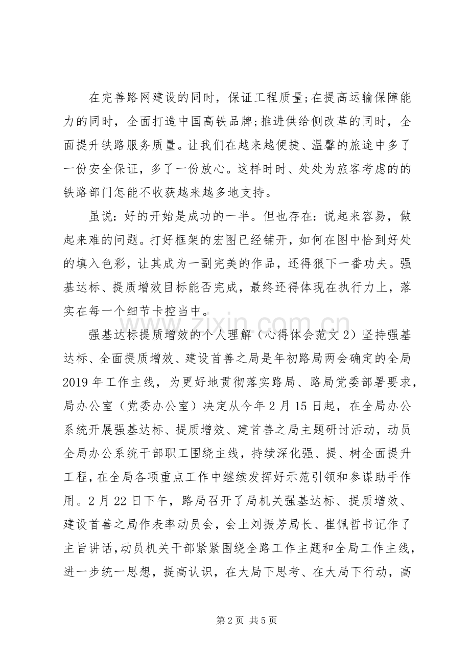 强基达标提质增效的个人理解【心得体会篇】.docx_第2页